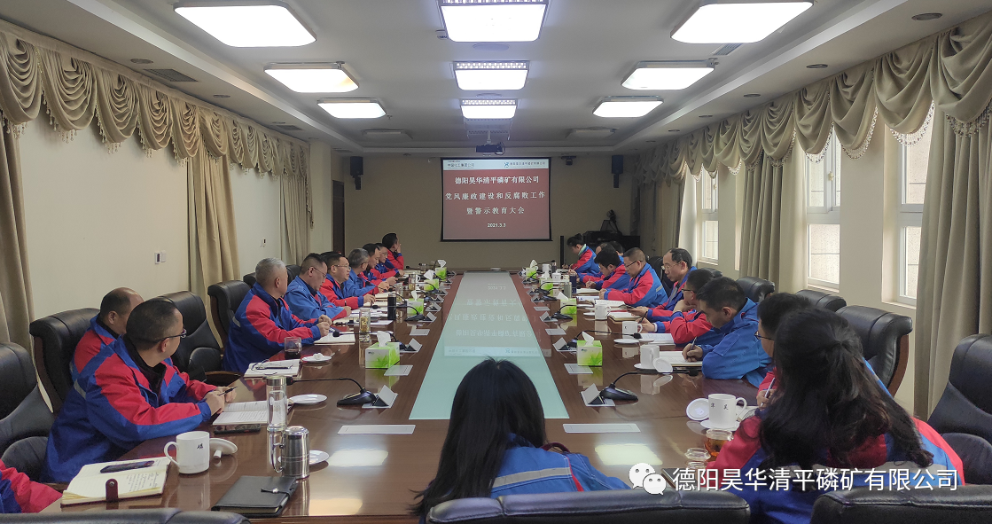 公司召開黨風廉潔建設和反腐敗工作會